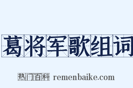 葛将军歌组词是什么意思的图片